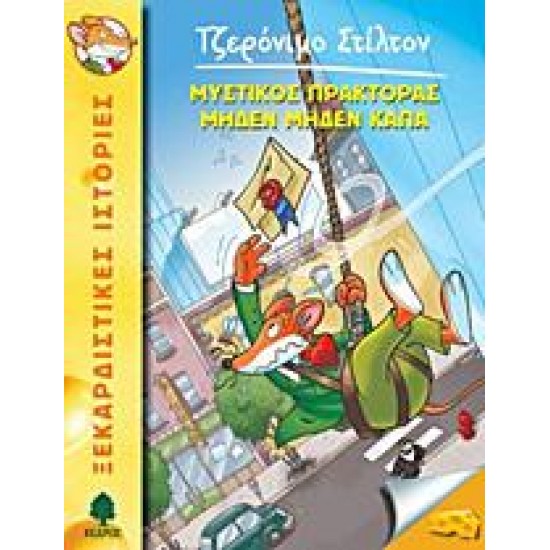 ΤΖΕΡΟΝΙΜΟ ΣΤΙΛΤΟΝ (11) : ΜΥΣΤΙΚΟΣ ΠΡΑΚΤΟΡΑΣ ΜΗΔΕΝ ΜΗΔΕΝ ΚΑΠΑ