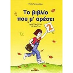 ΤΟ ΒΙΒΛΙΟ ΠΟΥ Μ' ΑΡΕΣΕΙ - ΤΟΜΟΣ: 2 (ΠΡΟΝΗΠΙΑ)