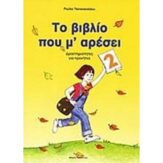 ΤΟ ΒΙΒΛΙΟ ΠΟΥ Μ' ΑΡΕΣΕΙ - ΤΟΜΟΣ: 2 (ΠΡΟΝΗΠΙΑ)