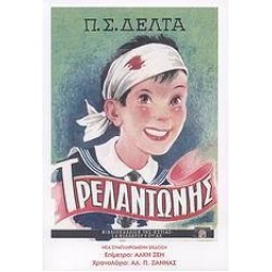 ΤΡΕΛΑΝΤΩΝΗΣ