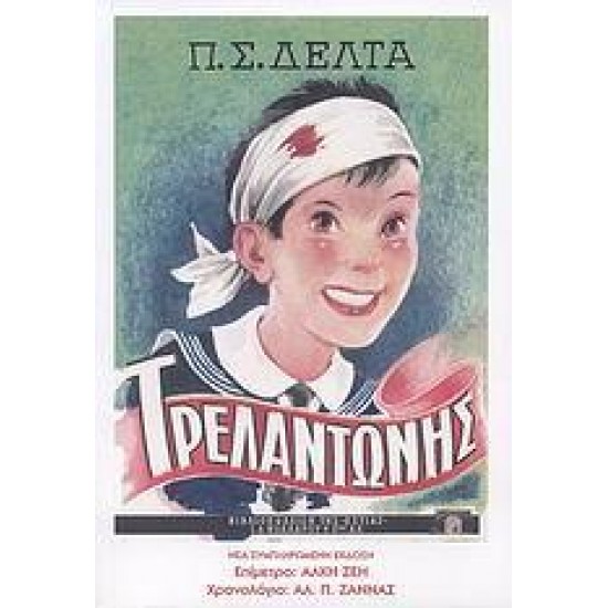 ΤΡΕΛΑΝΤΩΝΗΣ