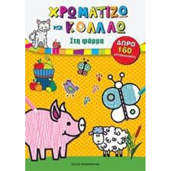ΧΡΩΜΑΤΙΖΩ ΚΑΙ ΚΟΛΛΑΩ: ΣΤΗ ΦΑΡΜΑ