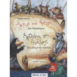 ARTHUR UND ANTON: DIE FLASCHENPOST (ΑΡΘΡΟΥΡΟΣ & ΑΝΤΩΝΗΣ: ΕΝΑ ΜΗΝΥΜΑ ΣΕ ΜΠΟΥΚΑΛΙ)