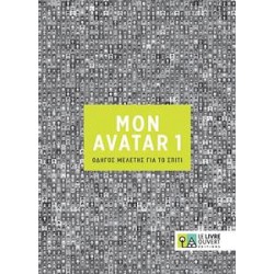 AVATAR 1 ΟΔΗΓΟΣ ΜΕΛΕΤΗΣ ΓΙΑ ΤΟ ΣΠΙΤΙ