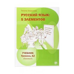 RUSSKIJ JAZYK 5 ELEMENTOV A2 ( PLUS CD)