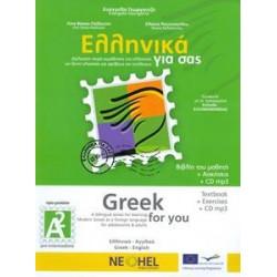 ΕΛΛΗΝΙΚΑ ΓΙΑ ΣΑΣ Α2 ( ΑΓΓΛΙΚΑ ) ΒΙΒΛΙΟ ΜΑΘΗΤΗ