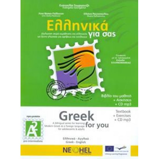 ΕΛΛΗΝΙΚΑ ΓΙΑ ΣΑΣ Α2 ( ΑΓΓΛΙΚΑ ) ΒΙΒΛΙΟ ΜΑΘΗΤΗ
