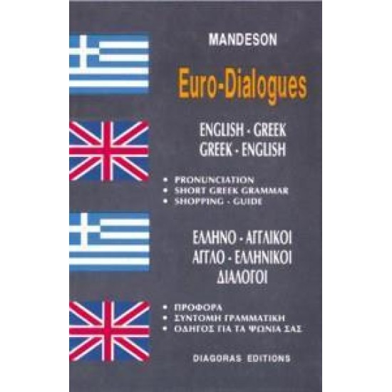 ΕΛΛΗΝΟΑΓΓΛΙΚΟΙ - ΑΓΓΛΟΕΛΛΗΝΙΚΟΙ ΔΙΑΛΟΓΟΙ
