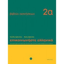 ΕΠΙΚΟΙΝΩΝΗΣΤΕ ΕΛΛΗΝΙΚΑ 2Α ΑΣΚΗΣΕΩΝ