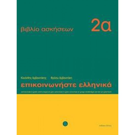 ΕΠΙΚΟΙΝΩΝΗΣΤΕ ΕΛΛΗΝΙΚΑ 2Α ΑΣΚΗΣΕΩΝ