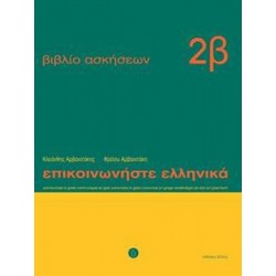 ΕΠΙΚΟΙΝΩΝΗΣΤΕ ΕΛΛΗΝΙΚΑ 2Β ΑΣΚΗΣΕΩΝ