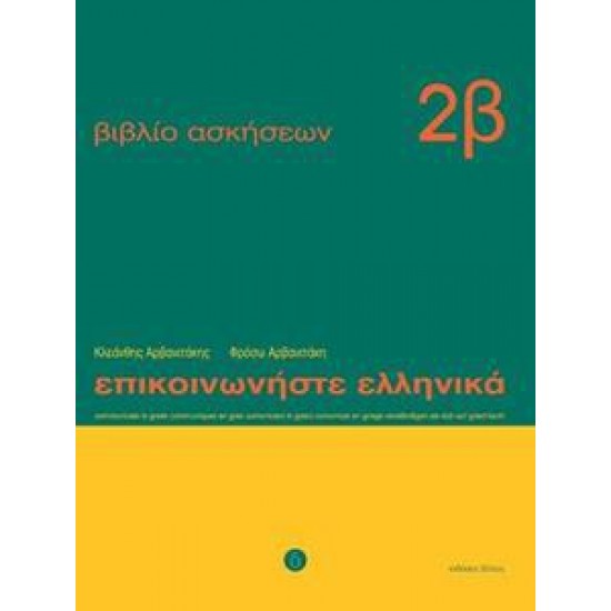 ΕΠΙΚΟΙΝΩΝΗΣΤΕ ΕΛΛΗΝΙΚΑ 2Β ΑΣΚΗΣΕΩΝ