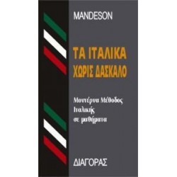 ΙΤΑΛΙΚΑ ΧΩΡΙΣ ΔΑΣΚΑΛΟ