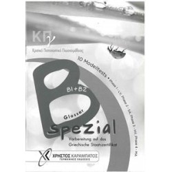 ΚΡΑΤΙΚΟ ΠΙΣΤΟΠΟΙΗΤΙΚΟ ΓΛΩΣΣΟΜΑΘΕΙΑΣ B1 & B2 SPEZIAL GLOSSAR