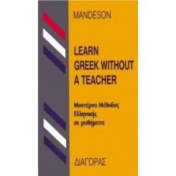 ΜΕΘΟΔΟΣ ΕΛΛΗΝΙΚΩΝ ΓΙΑ ΑΓΓΛΟΦΩΝΟΥΣ