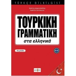 ΤΟΥΡΚΙΚΗ ΓΡΑΜΜΑΤΙΚΗ ΣΤΑ ΕΛΛΗΝΙΚΑ