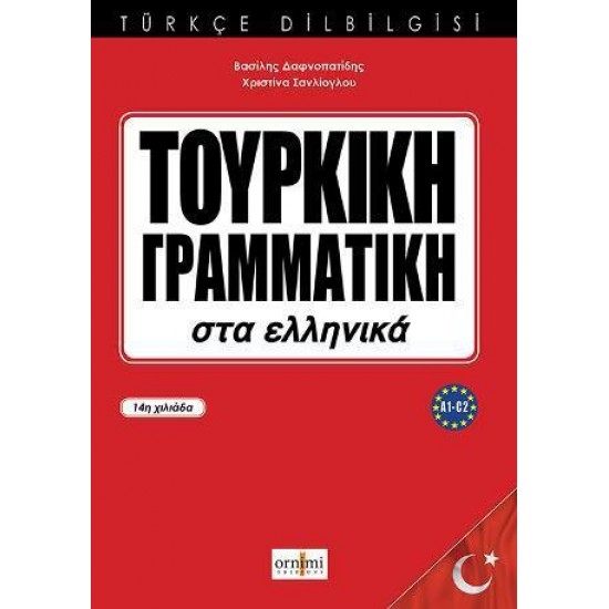 ΤΟΥΡΚΙΚΗ ΓΡΑΜΜΑΤΙΚΗ ΣΤΑ ΕΛΛΗΝΙΚΑ