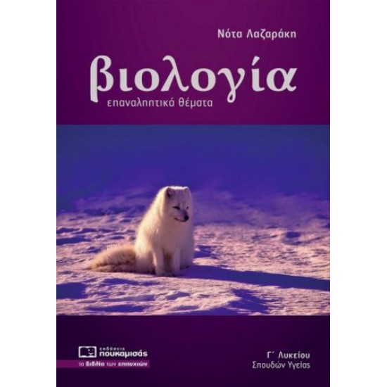 ΒΙΟΛΟΓΙΑ: ΕΠΑΝΑΛΗΠΤΙΚΑ ΘΕΜΑΤΑ Γ' ΛΥΚΕΙΟΥ ΘΕΤΙΚΩΝ ΣΠΟΥΔΩΝ