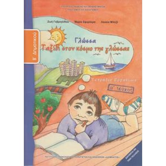 ΓΛΩΣΣΑ Β ΔΗΜΟΤΙΚΟΥ Α ΤΕΥΧΟΣ ΤΕΤΡΑΔΙΟ ΕΡΓΑΣΙΩΝ