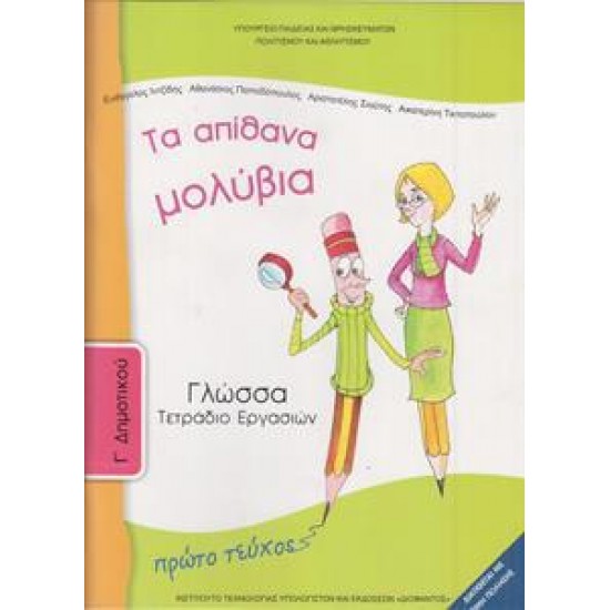 ΓΛΩΣΣΑ Γ ΔΗΜΟΤΙΚΟΥ Α ΤΕΥΧΟΣ ΤΕΤΡΑΔΙΟ ΕΡΓΑΣΙΩΝ