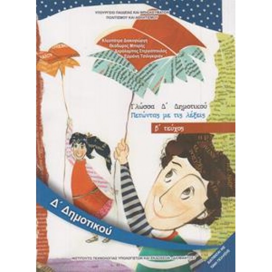 ΓΛΩΣΣΑ Δ ΔΗΜΟΤΙΚΟΥ Β ΤΕΥΧΟΣ ΒΙΒΛΙΟ