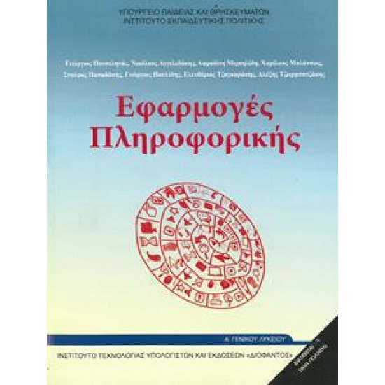 ΕΦΑΡΜΟΓΕΣ ΠΛΗΡΟΦΟΡΙΚΗΣ - ΥΠΟΛΟΓΙΣΤΩΝ Α ΛΥΚΕΙΟΥ ΕΠΙΛΟΓΗΣ