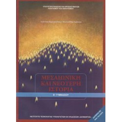 ΙΣΤΟΡΙΑ Β ΓΥΜΝΑΣΙΟΥ ΜΕΣΑΙΩΝΙΚΗ ΚΑΙ ΝΕΟΤΕΡΗ ΙΣΤΟΡΙΑ