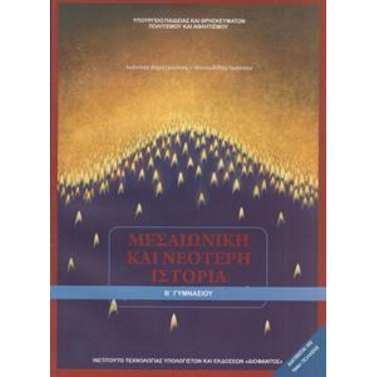 ΙΣΤΟΡΙΑ Β ΓΥΜΝΑΣΙΟΥ ΜΕΣΑΙΩΝΙΚΗ ΚΑΙ ΝΕΟΤΕΡΗ ΙΣΤΟΡΙΑ