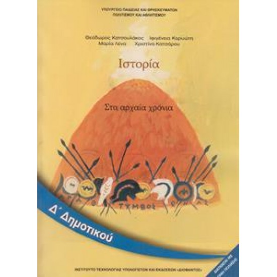 ΙΣΤΟΡΙΑ Δ ΔΗΜΟΤΙΚΟΥ ΒΙΒΛΙΟ ΣΤΑ ΑΡΧΑΙΑ ΧΡΟΝΙΑ