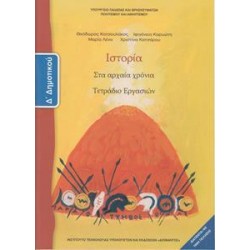 ΙΣΤΟΡΙΑ Δ ΔΗΜΟΤΙΚΟΥ ΤΕΤΡΑΔΙΟ ΕΡΓΑΣΙΩΝ