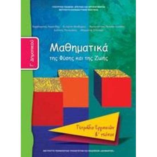 ΜΑΘΗΜΑΤΙΚΑ Γ ΔΗΜΟΤΙΚΟΥ Β ΤΕΥΧΟΣ ΤΕΤΡΑΔΙΟ ΕΡΓΑΣΙΩΝ