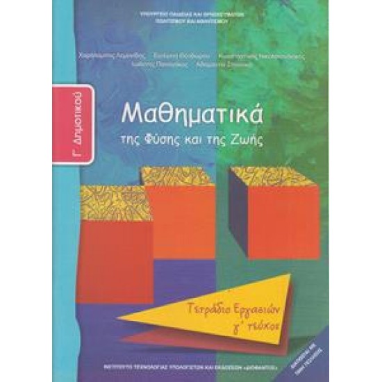 ΜΑΘΗΜΑΤΙΚΑ Γ ΔΗΜΟΤΙΚΟΥ Γ ΤΕΥΧΟΣ ΤΕΤΡΑΔΙΟ ΕΡΓΑΣΙΩΝ