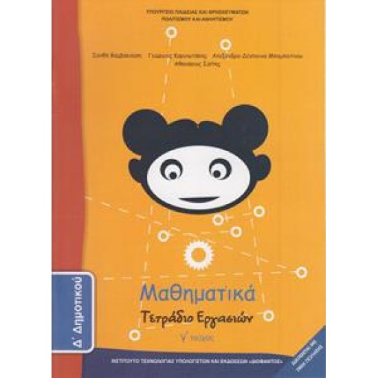 ΜΑΘΗΜΑΤΙΚΑ Δ ΔΗΜΟΤΙΚΟΥ Γ ΤΕΥΧΟΣ ΤΕΤΡΑΔΙΟ ΕΡΓΑΣΙΩΝ