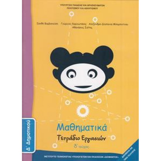 ΜΑΘΗΜΑΤΙΚΑ Δ ΔΗΜΟΤΙΚΟΥ Δ ΤΕΥΧΟΣ ΤΕΤΡΑΔΙΟ ΕΡΓΑΣΙΩΝ