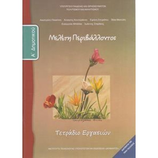 ΜΕΛΕΤΗ ΠΕΡΙΒΑΛΛΟΝΤΟΣ Α ΔΗΜΟΤΙΚΟΥ ΤΕΤΡΑΔΙΟ ΕΡΓΑΣΙΩΝ