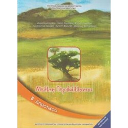 ΜΕΛΕΤΗ ΠΕΡΙΒΑΛΛΟΝΤΟΣ Β ΔΗΜΟΤΙΚΟΥ ΒΙΒΛΙΟ