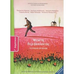 ΜΕΛΕΤΗ ΠΕΡΙΒΑΛΛΟΝΤΟΣ Γ ΔΗΜΟΤΙΚΟΥ ΤΕΤΡΑΔΙΟ ΕΡΓΑΣΙΩΝ