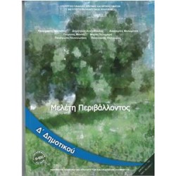 ΜΕΛΕΤΗ ΠΕΡΙΒΑΛΛΟΝΤΟΣ Δ ΔΗΜΟΤΙΚΟΥ