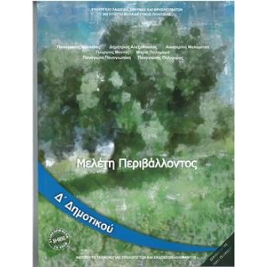 ΜΕΛΕΤΗ ΠΕΡΙΒΑΛΛΟΝΤΟΣ Δ ΔΗΜΟΤΙΚΟΥ