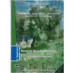 ΜΕΛΕΤΗ ΠΕΡΙΒΑΛΛΟΝΤΟΣ Δ ΔΗΜΟΤΙΚΟΥ ΤΕΤΡΑΔΙΟ ΕΡΓΑΣΙΩΝ