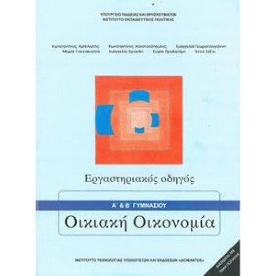 ΟΙΚΙΑΚΗ ΟΙΚΟΝΟΜΙΑ (Α PLUS ) Β ΓΥΜΝΑΣΙΟΥ ΕΡΓΑΣΤΗΡΙΑΚΟΣ ΟΔΗΓΟΣ