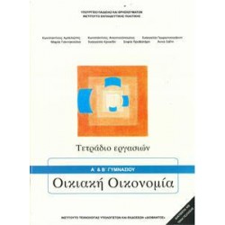 ΟΙΚΙΑΚΗ ΟΙΚΟΝΟΜΙΑ (Α PLUS ) Β ΓΥΜΝΑΣΙΟΥ ΤΕΤΡΑΔΙΟ ΕΡΓΑΣΙΩΝ