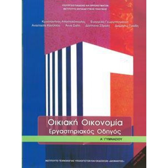 ΟΙΚΙΑΚΗ ΟΙΚΟΝΟΜΙΑ Α ΓΥΜΝΑΣΙΟΥ ΕΡΓΑΣΤΗΡΙΑΚΟΣ ΟΔΗΓΟΣ