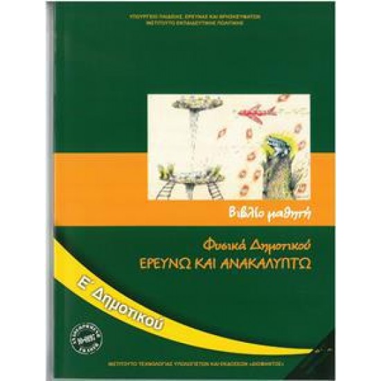 ΦΥΣΙΚΑ ΕΡΕΥΝΩ & ΑΝΑΚΑΛΥΠΤΩ Ε ΔΗΜΟΤΙΚΟΥ