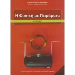 ΦΥΣΙΚΗ Α ΓΥΜΝΑΣΙΟΥ Η ΦΥΣΙΚΗ ΜΕ ΠΕΙΡΑΜΑΤΑ