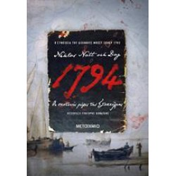 1794: ΟΙ ΣΚΟΤΕΙΝΕΣ ΜΕΡΕΣ ΤΗΣ ΣΤΟΚΧΟΛΜΗΣ