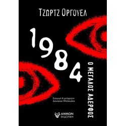 1984 Ο ΜΕΓΑΛΟΣ ΑΔΕΡΦΟΣ