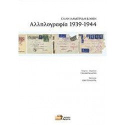 ΑΛΛΗΛΟΓΡΑΦΙΑ 1939-1944