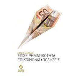 ΕΠΙΧΕΙΡΗΜΑΤΙΚΟΤΗΤΑ, ΕΠΙΚΟΙΝΩΝΙΑ, ΠΩΛΗΣΕΙΣ