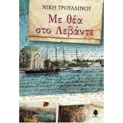 ΜΕ ΘΕΑ ΣΤΟ ΛΕΒΑΝΤΕ